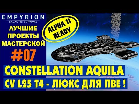 Видео: EMPYRION ЛУЧШИЕ ПРОЕКТЫ. CV Constellation Aquila (L25 T4) ЛЮКС ДЛЯ ПВЕ! Большое судно из мастерской.