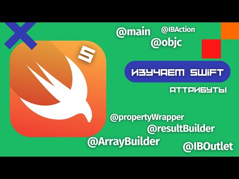 Видео: Swift 5 - Что такое атрибуты @? (Xcode, iOS)