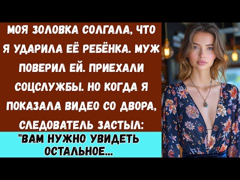 Видео: «Моя золовка сказала, что я ударила её ребёнка. Это была ложь — но мой муж поверил...»