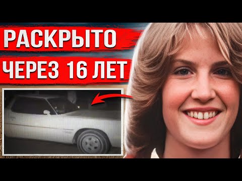 Видео: Вышла с работы и исчезла. Через 16 лет все узнали тревожную правду