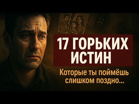 Видео: 17 Горьких Истин, Которые Осознаёшь Слишком Поздно