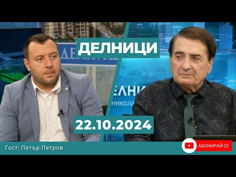 Видео: Петър Петров, ПП „Възраждане“