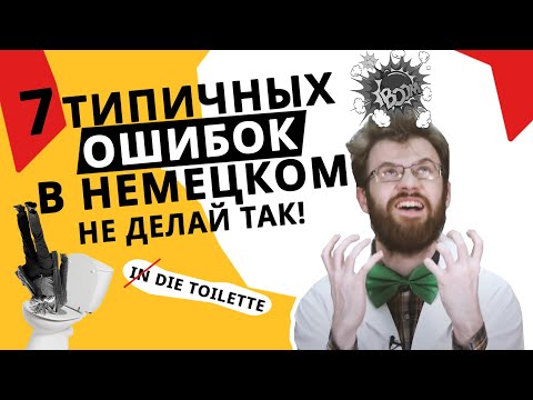 Видео: ТОП 7 ошибок немецких учеников! Ты знаешь лучше? Тогда проверь себя!