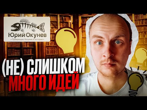 Видео: Как не бросать начатое, когда слишком много идей