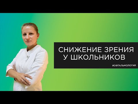 Видео: Снижение зрения у детей