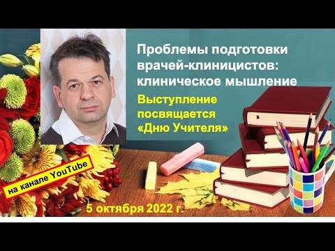 Видео: Проблемы подготовки врачей-клиницистов: клиническое мышление