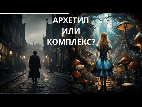 Видео: АРХЕТИП ИЛИ КОМПЛЕКС?