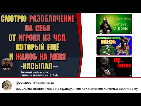 Видео: СМОТРЮ РАЗОБЛАЧЕНИЕ НА СЕБЯ от ЧСПшника (ARIZONA RP)