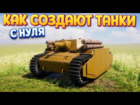 Видео: КАК СОЗДАЮТ ТАНКИ С НУЛЯ ( Sprocket )