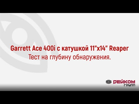 Видео: Garrett Ace 400i с катушкой Reaper. Тест на глубину обнаружения.