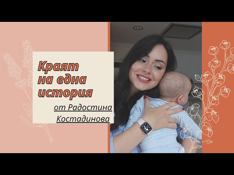 Видео: Пътят към мечтата, наречена БЕБЕ, ЧАСТ 5 - КРАЙ