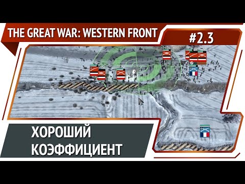 Видео: Окопы в 3 линии / The Great War: Western Front: прохождение №2.3