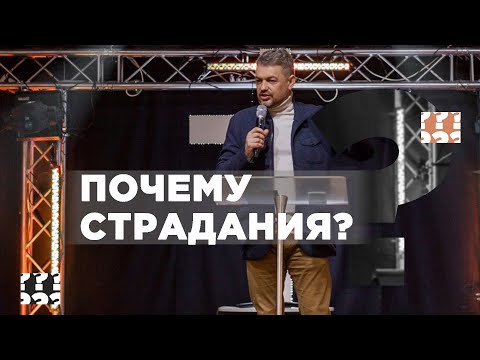 Видео: Павел Рындич - Почему страдания?