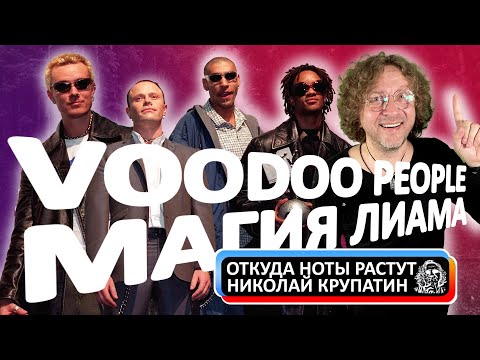 Видео: Магия Voodoo People The Prodigy