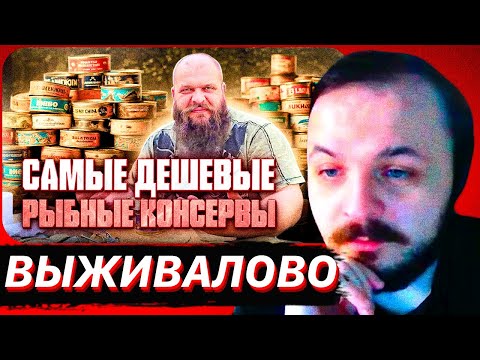 Видео: ЖМИЛЬ: Дегустирую дешевые рыбные консервы, я снова в ужасе, неужели все так плохо?! / Выживалово