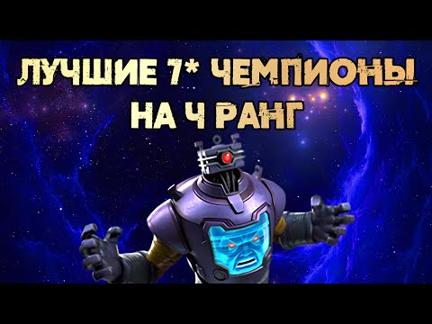Видео: Лучшие 7* Чемпионы на 4 Ранг класса Технология | Марвел: Битва Чемпионов