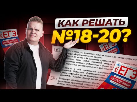 Видео: Как решать 18-20 задания в ЕГЭ по обществознанию?