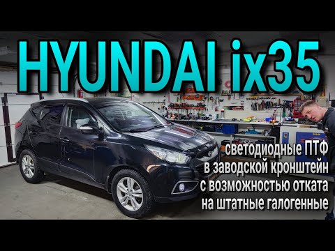 Видео: HYUNDAI ix35 светодиодные ПТФ в заводской кронштейн с возможностью отката на штатные галогенные