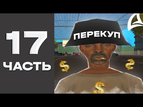 Видео: ПУТЬ ПЕРЕКУПА на АВТОБАЗАРЕ Аризона РП // ПЕРЕПРОДАЮ на АВТОБАЗАРЕ с САМОГО НУЛЯ Arizona rp #17