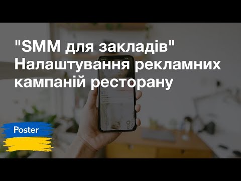 Видео: Налаштування рекламних кампаній ресторану. Четвертий вебінар курсу «SMM для закладів»