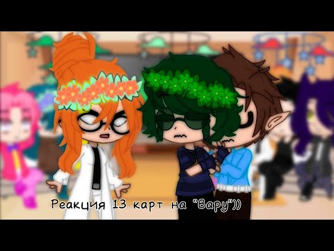 Видео: ||Реакция 13 карт на|| Вару как рандом||чит описание||