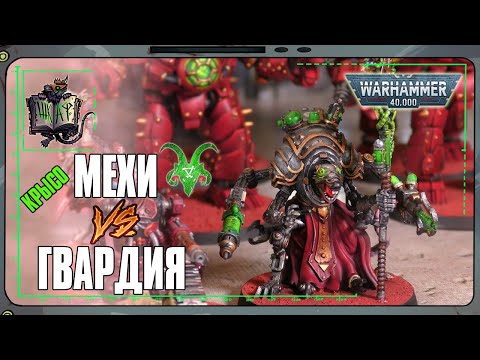 Видео: Адептус Механикус VS Астра Милитарум  | Warhammer 40 000
