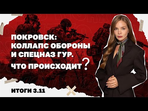 Видео: Угроза коллапса обороны в Покровске, почему Трамп снова отказал в Томагавках, новая «Вовына тысяча».