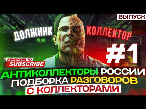 Видео: ПОДБОРКА ЛУЧШИХ РАЗГОВОРОВ С КОЛЛЕКТОРАМИ 📵 ЗИМНИЙ ВЫПУСК  - 1 #гагарин #юмор #мфо #долги