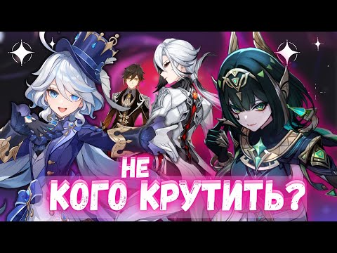 Видео: КОГО КРУТИТЬ В 6.1 ГЕНШИН ИМПАКТ? | Нефер, Фурина, Арлекино, Чжун Ли