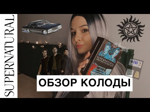 Видео: Таро Сверхъестественное 🖤 Полный обзор колоды 🗝️