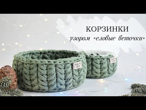 Видео: КОРЗИНА КРЮЧКОМ узором "еловые веточки" | вязаная корзина из трикотажной пряжи