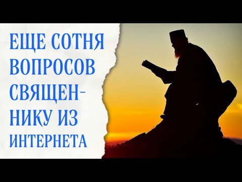 Видео: Еще 100 вопросов священнику