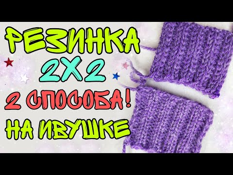 Видео: 8 УЗОР РЕЗИНКА 2 на 2 | подробно 2 способа вязания | вязальная машина ИВУШКА | как вязать МК | 2х2