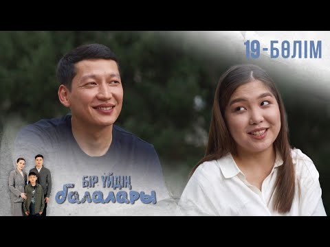 Видео: «БІР ҮЙДІҢ БАЛАЛАРЫ». Телехикая. 19-бөлім