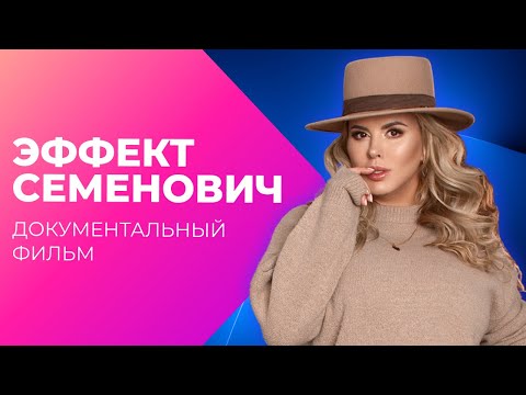 Видео: Бюст всемогущий. Эффект Семенович | Документальный фильм