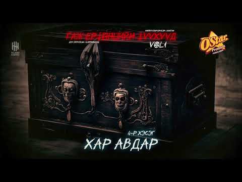 Видео: ГАЖ ЕРТӨНЦИЙН ТҮҮХҮҮД | ХАР АВДАР ТӨГСГӨЛИЙН 4-Р ХЭСЭГ