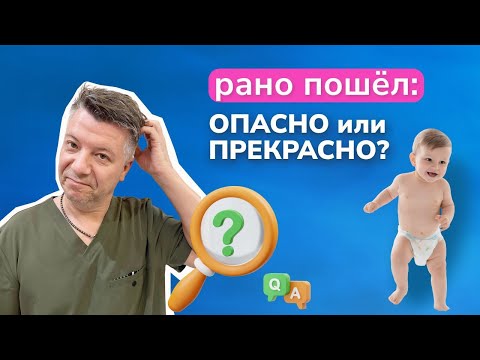 Видео: Ребенок РАНО ПОШЕЛ. Не опасно ли это?