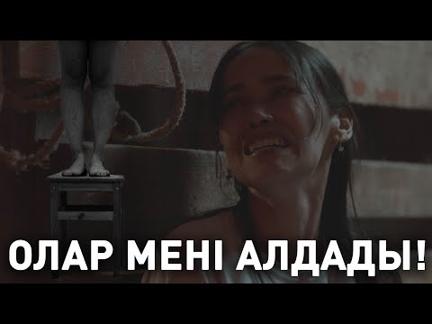 Видео: Ымырт | Менің аяғым ауыр | 1-серия