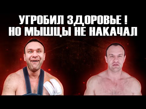 Видео: ХИМИЧИТ ВСЮ ЖИЗНЬ А РЕЗУЛЬТАТА НОЛЬ Steroidman