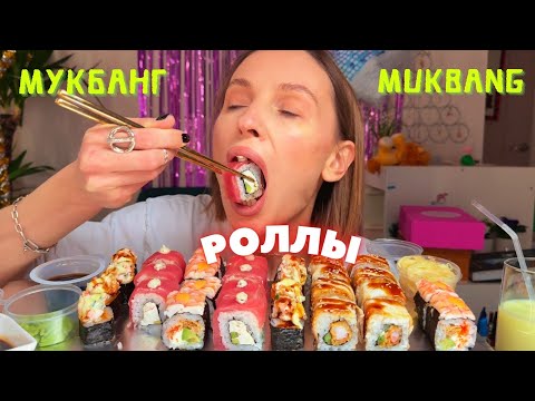 Видео: Я НЕ ЭТОГО ХОТЕЛА | мукбанг роллы #еда #еданакамеру