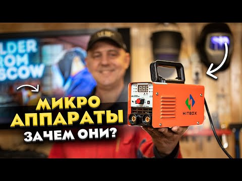 Видео: Самые маленькие сварочные инверторы / На что способны? Стоит покупать? #сварка