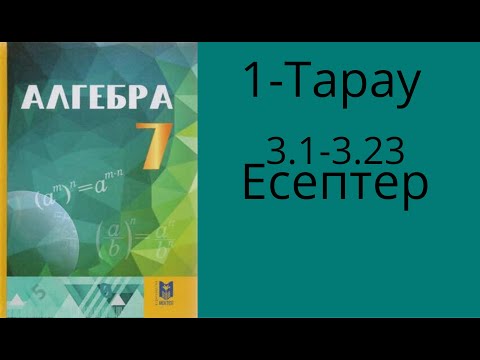 Видео: 7-сынып Алгебра.1тарау. Негіздері бірдей дәрежелерді бөлу.Көрсеткіші нөлге тең дәреже. 3.1-3.23 есеп