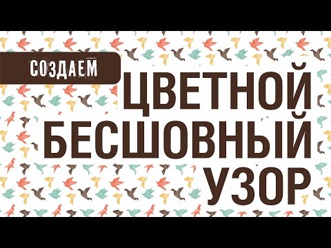 Видео: КАК СДЕЛАТЬ ЦВЕТНОЙ БЕСШОВНЫЙ ПАТТЕРН В КОРЕЛЕ. РАБОТА С ГРУППАМИ ОБЪЕКТОВ
