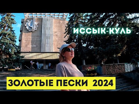 Видео: Пансионат ЗОЛОТЫЕ ПЕСКИ Иссык-Куль 2024🌊 ОБЗОР: территория, пляж, кафе | с. Бостери | 4K