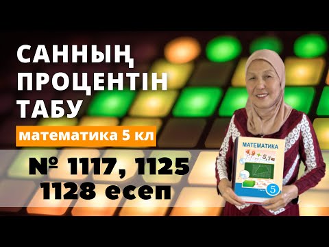 Видео: Санның пайызын/процентін табу. Математика 5 сынып 1117, 1125, 1128 есеп