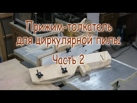 Видео: Универсальный прижим-толкатель для циркулярной пилы. Часть 2. Накладки