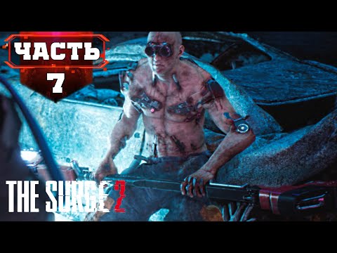Видео: THE SURGE 2 Полное Прохождение ➤ Канализация - Сектанты и Бешенные Наниты  ➤ Стрим 7