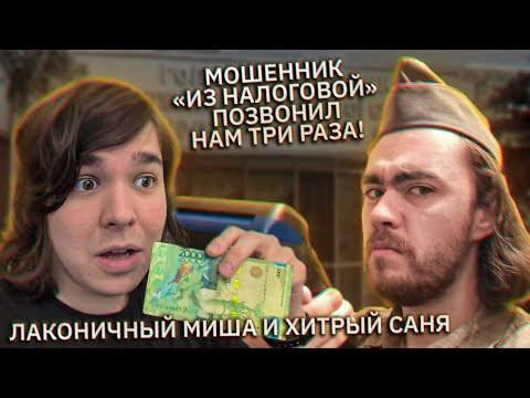 Видео: Мошенник "из налоговой" позвонил нам три раза. Лаконичный Миша и хитрый Саня