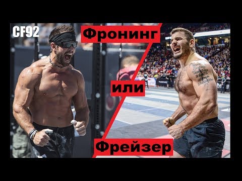 Видео: Рич Фронинг или Мэт Фрейзер | КТО ЖЕ ЛУЧШИЙ ?