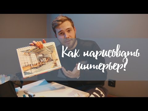 Видео: Как нарисовать интерьер?